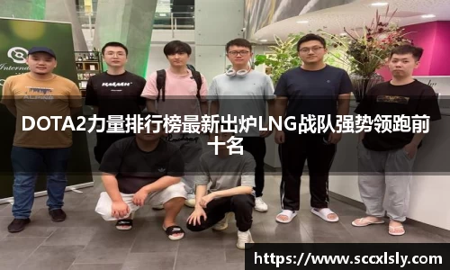 DOTA2力量排行榜最新出炉LNG战队强势领跑前十名