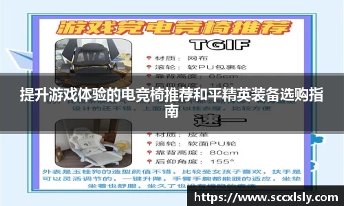 提升游戏体验的电竞椅推荐和平精英装备选购指南