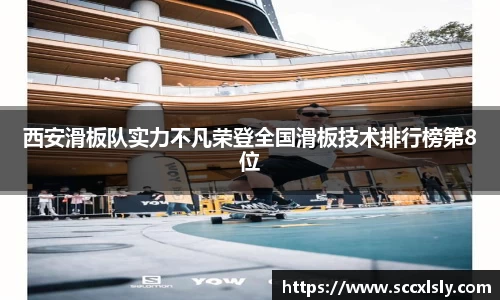 西安滑板队实力不凡荣登全国滑板技术排行榜第8位