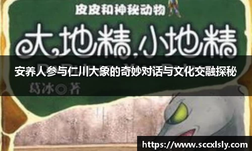 安养人参与仁川大象的奇妙对话与文化交融探秘
