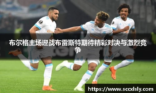 布尔格主场迎战布雷斯特期待精彩对决与激烈竞争