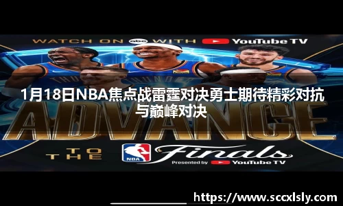 1月18日NBA焦点战雷霆对决勇士期待精彩对抗与巅峰对决