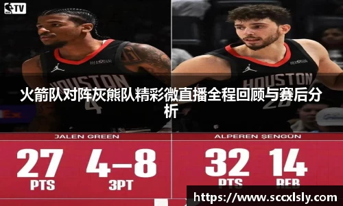 火箭队对阵灰熊队精彩微直播全程回顾与赛后分析