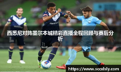 西悉尼对阵墨尔本城精彩直播全程回顾与赛后分析