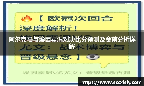 阿尔克马与埃因霍温对决比分预测及赛前分析详解
