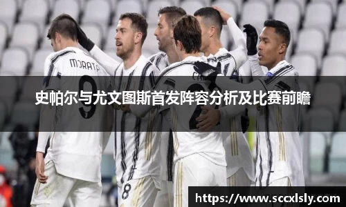 史帕尔与尤文图斯首发阵容分析及比赛前瞻