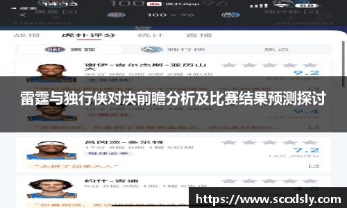 雷霆与独行侠对决前瞻分析及比赛结果预测探讨