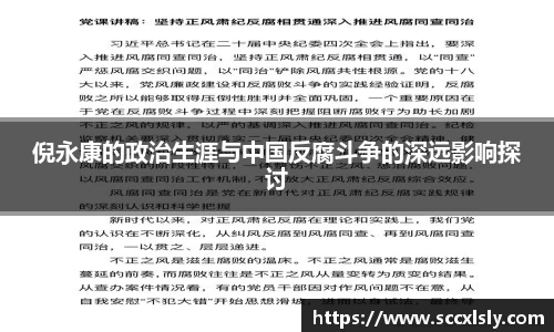 倪永康的政治生涯与中国反腐斗争的深远影响探讨