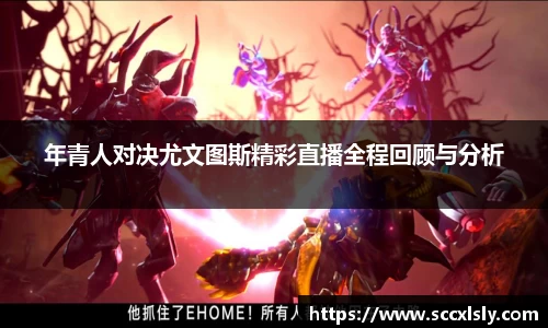 年青人对决尤文图斯精彩直播全程回顾与分析