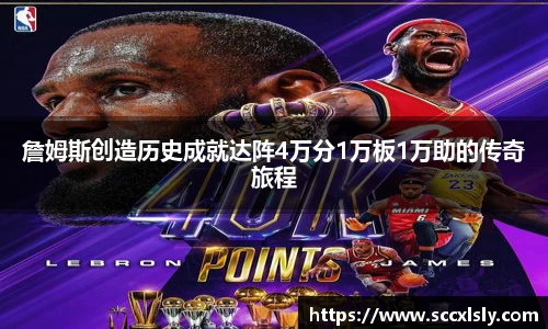 詹姆斯创造历史成就达阵4万分1万板1万助的传奇旅程