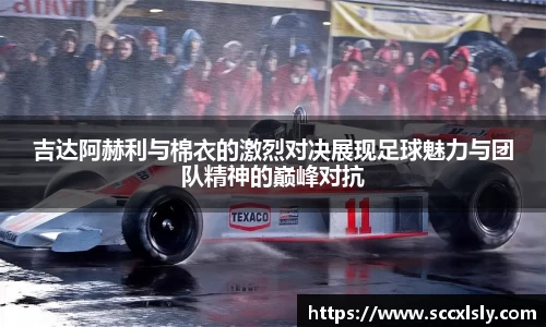 吉达阿赫利与棉衣的激烈对决展现足球魅力与团队精神的巅峰对抗