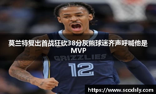 莫兰特复出首战狂砍38分灰熊球迷齐声呼喊他是MVP