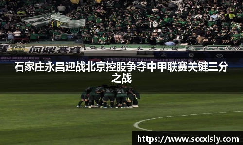 石家庄永昌迎战北京控股争夺中甲联赛关键三分之战