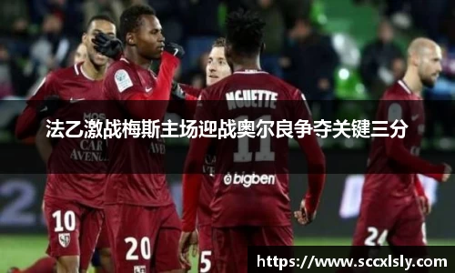 法乙激战梅斯主场迎战奥尔良争夺关键三分