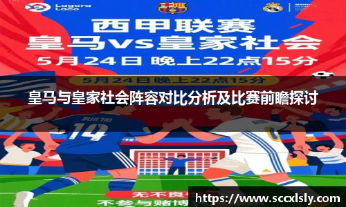 皇马与皇家社会阵容对比分析及比赛前瞻探讨