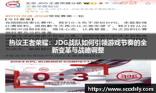 热议王者荣耀：JDG战队如何引领游戏节奏的全新变革与战略调整