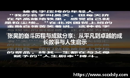 张昊的奋斗历程与成就分享：从平凡到卓越的成长故事与人生启示