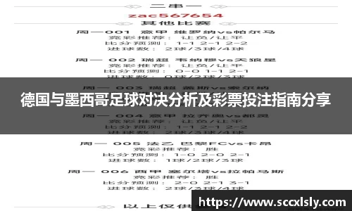 德国与墨西哥足球对决分析及彩票投注指南分享