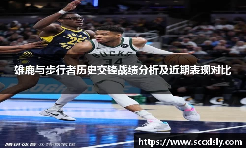 雄鹿与步行者历史交锋战绩分析及近期表现对比