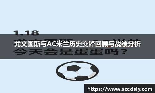 尤文图斯与AC米兰历史交锋回顾与战绩分析
