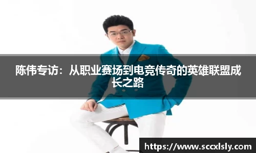 陈伟专访：从职业赛场到电竞传奇的英雄联盟成长之路