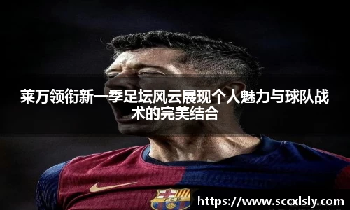 莱万领衔新一季足坛风云展现个人魅力与球队战术的完美结合