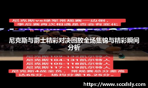 尼克斯与爵士精彩对决回放全场集锦与精彩瞬间分析