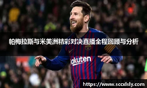 帕梅拉斯与米美洲精彩对决直播全程回顾与分析