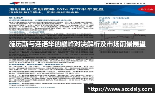 施历斯与连诺华的巅峰对决解析及市场前景展望