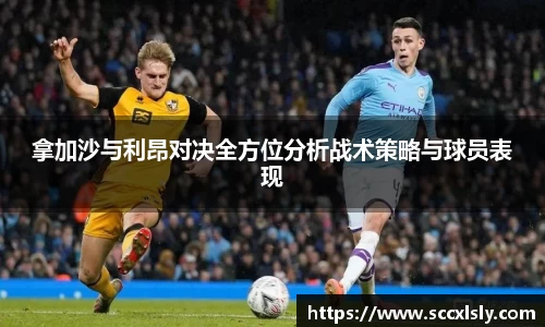 拿加沙与利昂对决全方位分析战术策略与球员表现