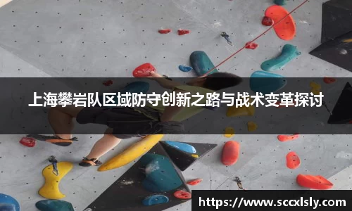 上海攀岩队区域防守创新之路与战术变革探讨