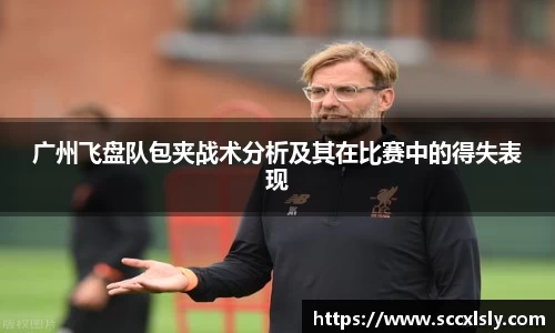 广州飞盘队包夹战术分析及其在比赛中的得失表现