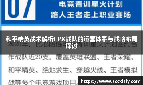和平精英战术解析FPX战队的运营体系与战略布局探讨