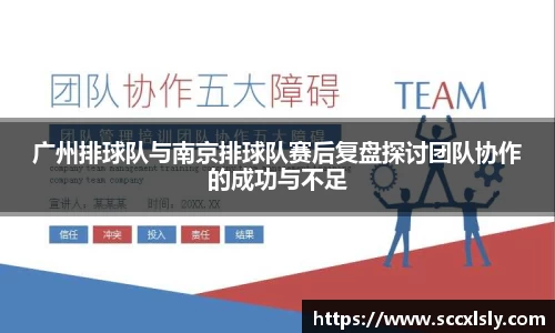 广州排球队与南京排球队赛后复盘探讨团队协作的成功与不足
