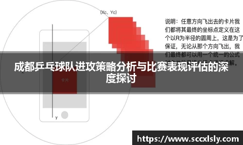 成都乒乓球队进攻策略分析与比赛表现评估的深度探讨
