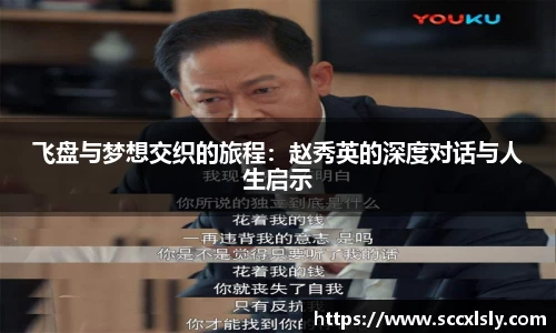 飞盘与梦想交织的旅程：赵秀英的深度对话与人生启示