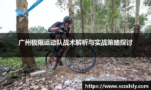 广州极限运动队战术解析与实战策略探讨