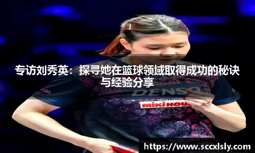 专访刘秀英：探寻她在篮球领域取得成功的秘诀与经验分享
