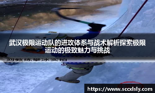 武汉极限运动队的进攻体系与战术解析探索极限运动的极致魅力与挑战