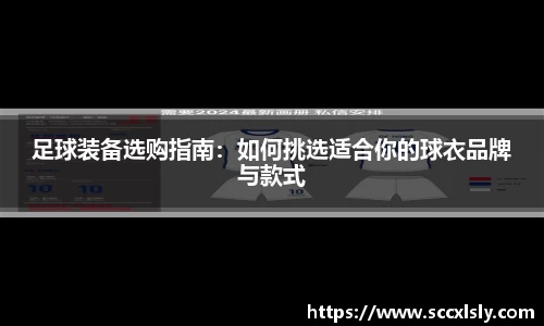 足球装备选购指南：如何挑选适合你的球衣品牌与款式