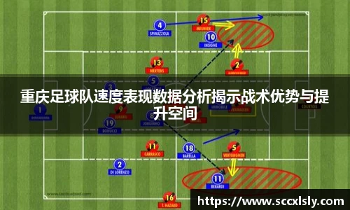 重庆足球队速度表现数据分析揭示战术优势与提升空间